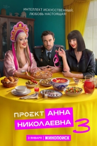  Проект «Анна Николаевна»  1-2 сезон, 1-8 серия смотреть онлайн